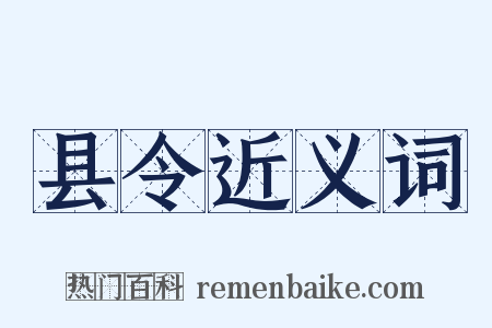 县令近义词是什么意思的图片
